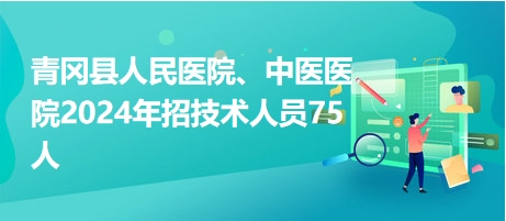 青杠最新招聘，人才与机遇的交汇点招募启事